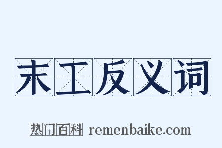 末工反义词是什么意思的图片
